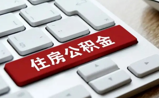 晋中离职了封存的公积金怎么提取（离职了封存的公积金怎么提取没有离职证明）