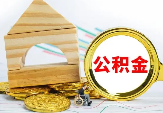 晋中南京离职公积金代提（南京离职公积金代提多久到账）