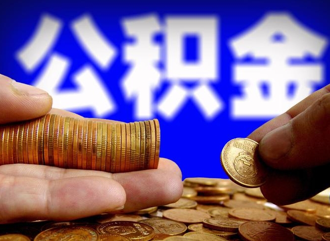 晋中公积金套现后2天就查了（为啥公积金黄牛可以取出来呢）